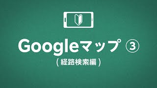 Googleマップ③（経路検索編）