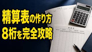 【簿記3級】精算表の作り方｜8桁の流れ・修正記入・当期純利益を18万円例で理解