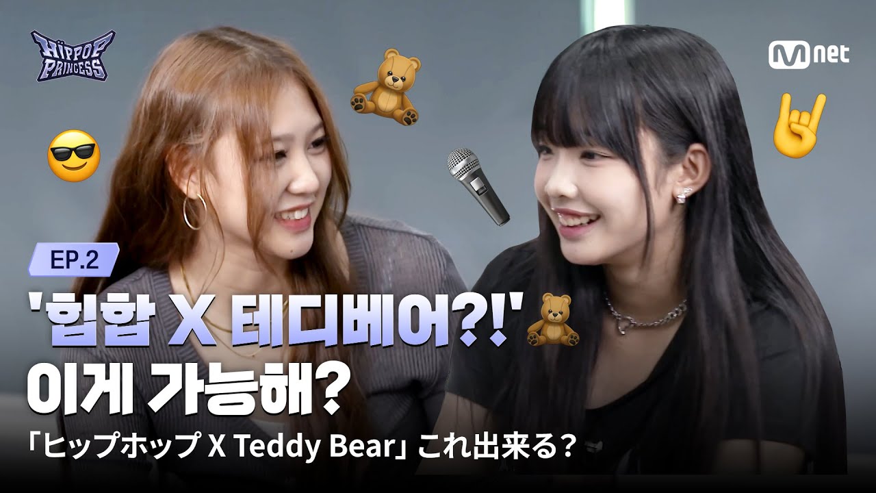 [#힙팝프린세스/2회] 🧸힙합 X 테디베어🧸 이게 가능해? | Mnet 251023 방송