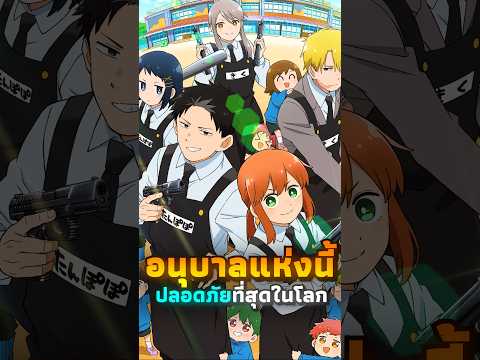 โรงเรียนอนุบาลที่ปลอดภัยที่สุด | #มังงะ #manga
