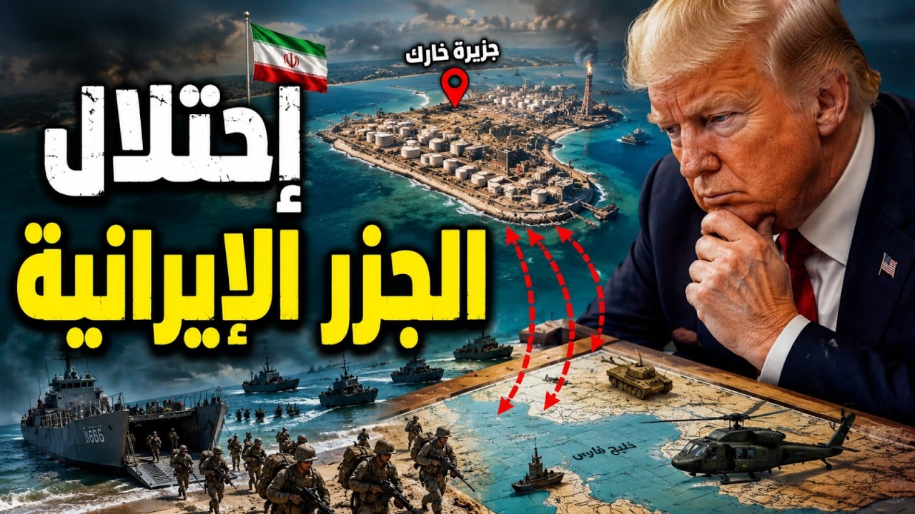 ترامب وقرار الاجتياح البري وجزر إيرانية هى الهدف.. ولوثة عقلية تصيب ابوتريكة