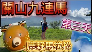 [心得] 關山9連馬第三天_鹿野馬拉松_我是艾將
