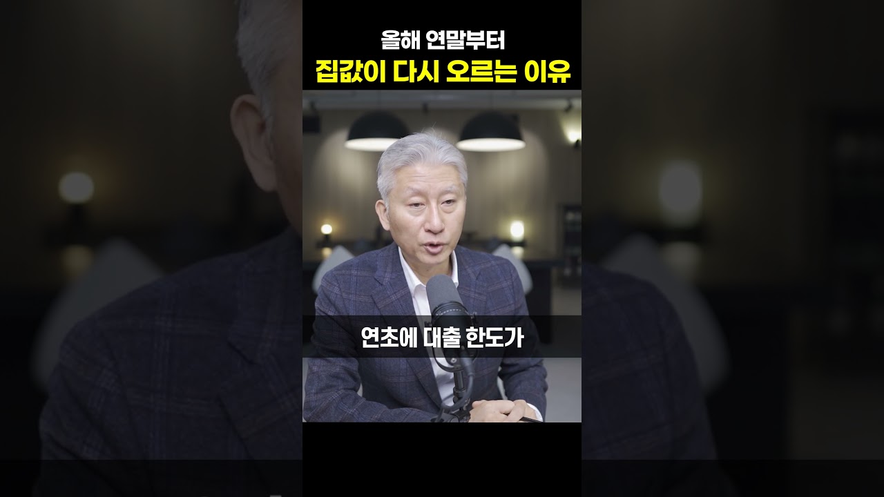 올해 연말부터 집값이 다시 오르는 이유 [심형석 교수] #shorts