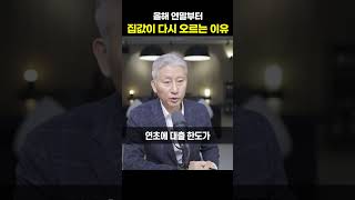 올해 연말부터 집값이 다시 오르는 이유 [심형석 교수] #shorts