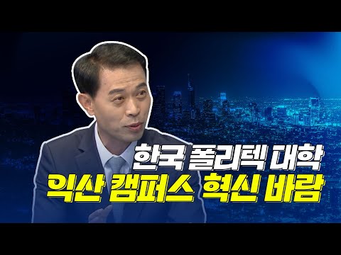 <금강방송 이슈와화제>"한국폴리텍대학 익산캠퍼스 혁신 바람"