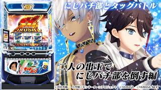 【あきなと】時差開店にじパチ部出玉タッグバトル スマスロ モンキーターンV【にじさんじ/イブラヒム】