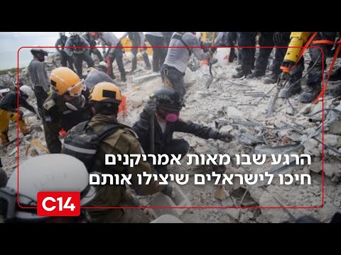 הרגע המצמרר שבו מאות אמריקנים חיכו לישראלים שיצילו אותם | מדברים C14