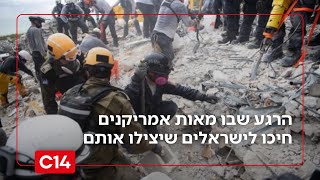 הרגע המצמרר שבו מאות אמריקנים חיכו לישראלים שיצילו אותם | מדברים C14 (חדשות ערוץ 14) - התמונה מוצגת ישירות מתוך אתר האינטרנט יוטיוב. זכויות היוצרים בתמונה שייכות ליוצרה. קישור קרדיט למקור התוכן נמצא בתוך דף הסרטון