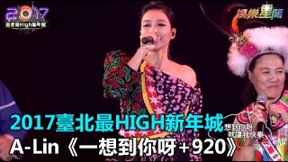 2017臺北最HIGH新年城 A-Lin《一想到你呀+920》｜三立新聞網SETN.com
