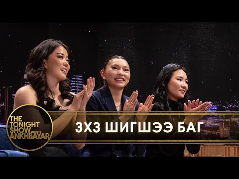 3x3 Шигшээ багийн охид крашуудаа дэлгэв | The Tonight Show Starring Ankhbayar