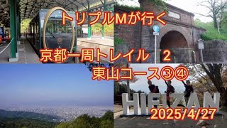 京都一周トレイルへ行ってみた  パート2   #京都一周トレイル　#yamap  mizuka #蹴上駅　#大文字山　#比叡山