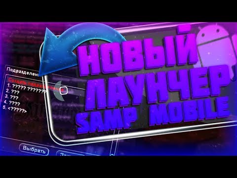 КАК СКАЧАТЬ ЛАУНЧЕР МОРДОР РП? КАК СКАЧАТЬ НОВЫЙ КЛИЕНТ САМП НА АНДРОИД 0.3.7.