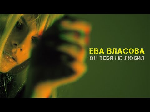 Ева Власова - Он тебя не любил ( Премьера )