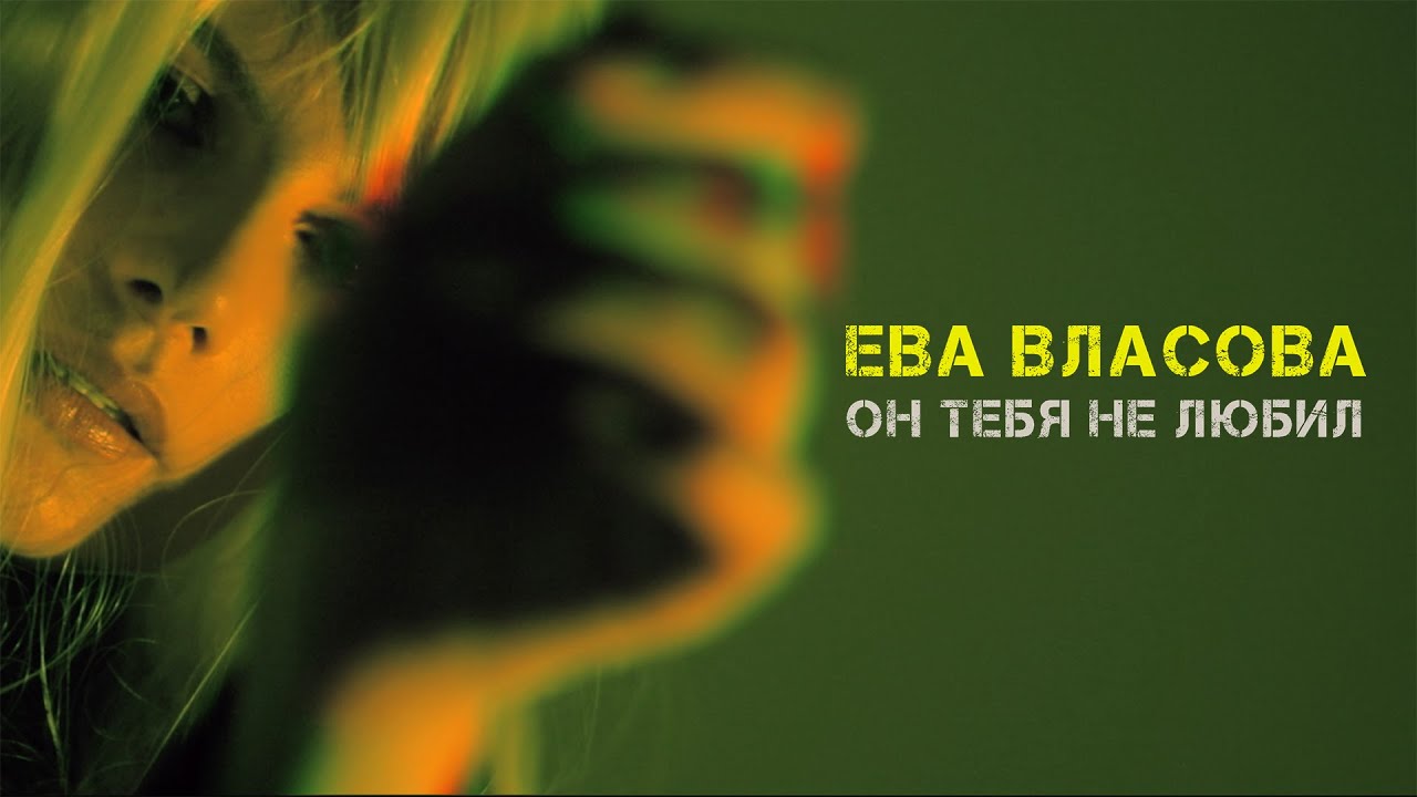 Ева Власова — Он тебя не любил