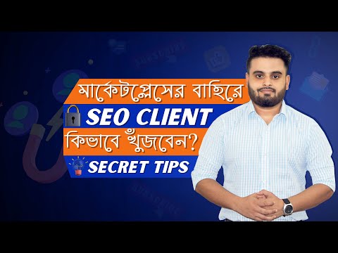 মার্কেটপ্লেসের বাহির SEO Client কিভাবে খুঁজবেন। How To Get SEO Clients Easily Part 01