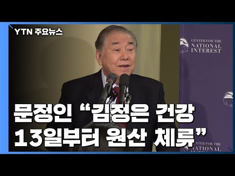 문정인 "김정은 살아있고 건강...13일부터 원산 체류 중"