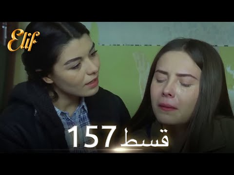Elif Episode 157 - Urdu Dubbed | Turkish Drama