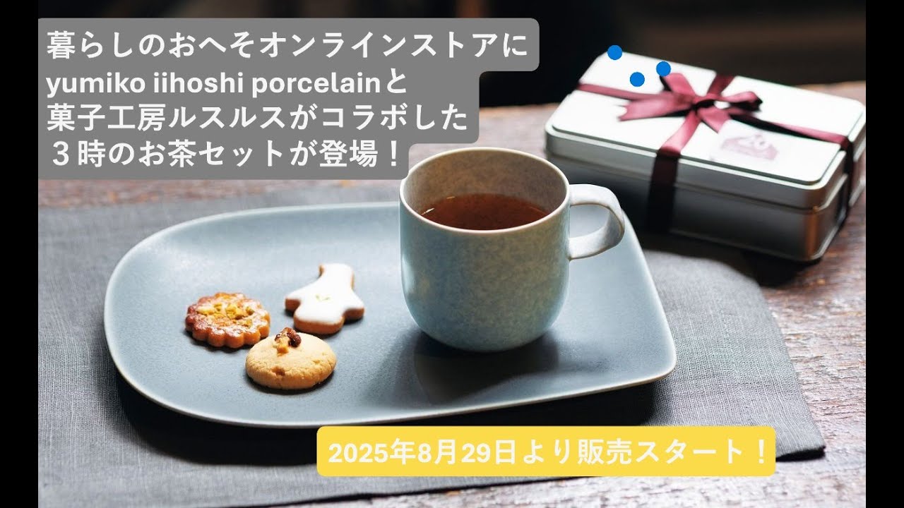 暮らしのおへそオンラインストアにyumiko iihoshi porcelain と菓子工房ルスルスがコラボした「3時のお茶セット」が登場！