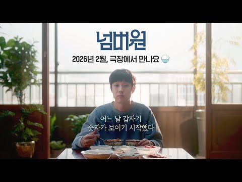 최우식 X 장혜진 X 공승연 [넘버원] 티저 예고편