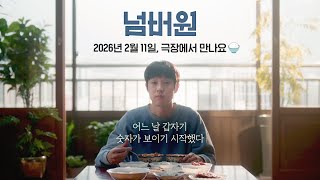 최우식 X 장혜진 X 공승연 [넘버원] 티저 예고편