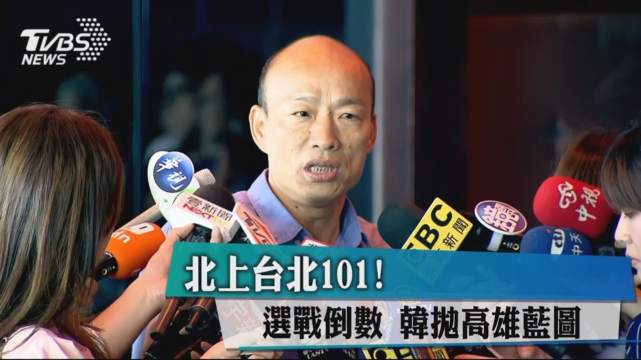 北上台北101倒數！韓國瑜拋要創高雄首富