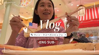 ウィン・ラスベガスホテルのランチビュフェが凄すぎた｜The Buffet at Wynn Las Vegas｜ENG SUB｜アメリカ生活｜アメリカ駐在妻