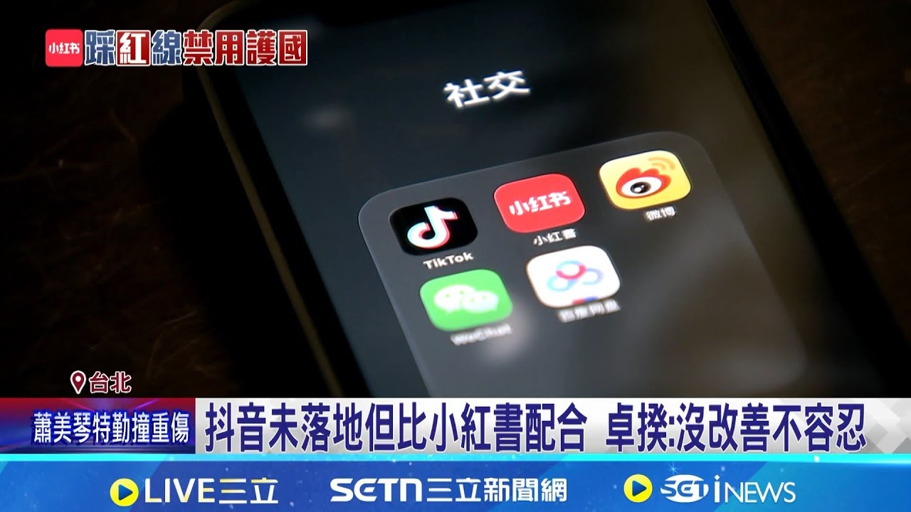 抖音未落地但比小紅書配合 卓揆:沒改善不容忍 抖音也可能封鎖? 卓榮泰:問題沒改善不容忍｜記者 游任博 江文賢｜台灣要聞20251206｜三立iNEWS