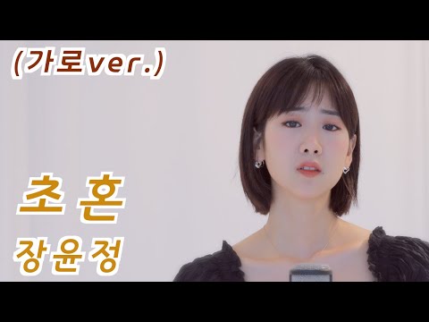 장윤정 - 초혼 | 강혜연 hyeyeon COVER