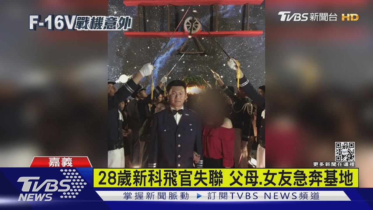 28歲新科飛官失聯　父母、女友急奔基地