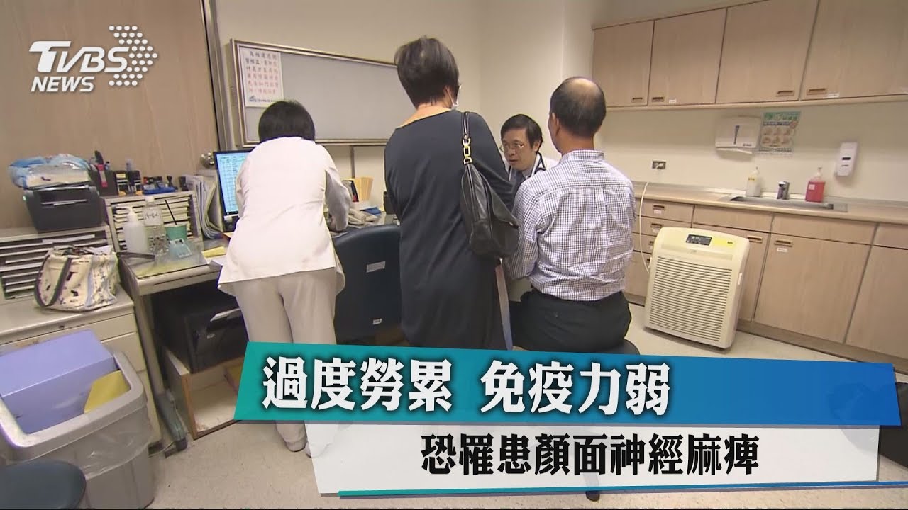 過度勞累免疫力弱　恐罹患顏面神經麻痺