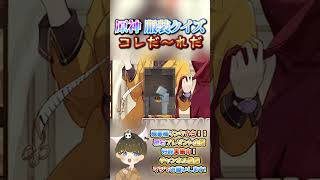 【原神クイズ】これぞ雅！コラボイラストの衣装で！コレだ〜れだっ！【概要欄でプレゼント企画】#原神 #男性VTuber #関西弁 #genshinimpact #神 #チェック #検証