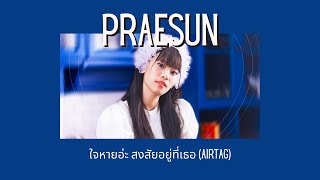 Praesun - ใจหายอ่ะ สงสัยอยู่ที่เธอ (AirTag) Lyrics Thai/Rom/Eng