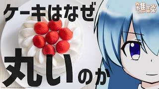 【ひとくち雑談】ケーキが丸い理由を考えたい【t#083】