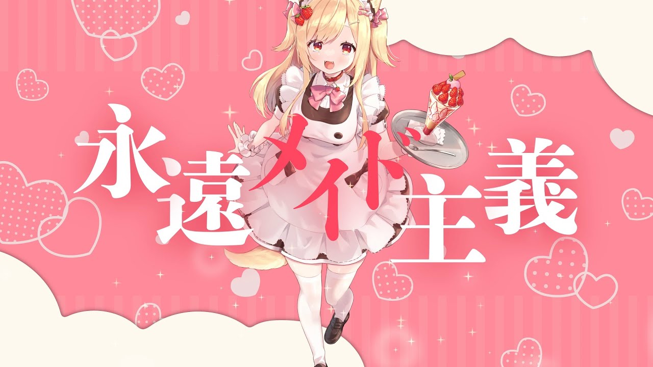 【恋戌くろえ】永遠メイド主義｜歌ってみた