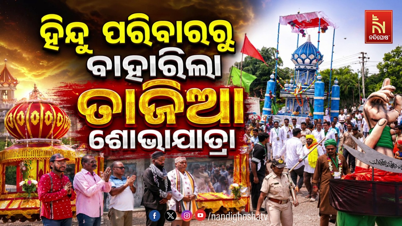 🔴Live | ହିନ୍ଦୁ ପରିବାରରୁ ବାହାରିଲା ତାଜିଆ ଶୋଭାଯାତ୍ରା