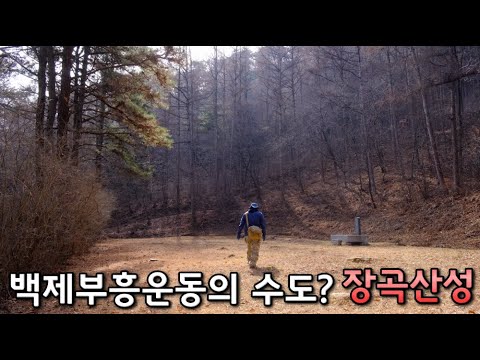 [Hongseong] Janggoksanseong Fortress, the capital of the Baekje Restoration Army? (Juryu Fortress)
