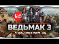 Прохождение Ведьмак 3: Дикая Охота #5. Любовные страсти с Кейрой Мец. 