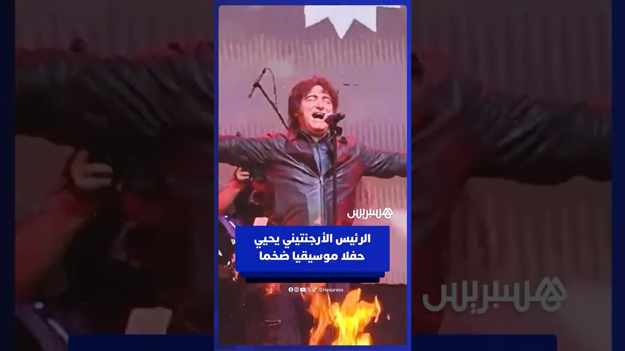 الرئيس الأرجنتيني يغني في حفل موسيقي ضخم لأنصاره خلال تقديم كتابه "بناء المعجزة" thumbnail