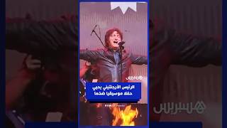 الرئيس الأرجنتيني يغني في حفل موسيقي ضخم لأنصاره خلال تقديم كتابه "بناء المعجزة" thumbnail