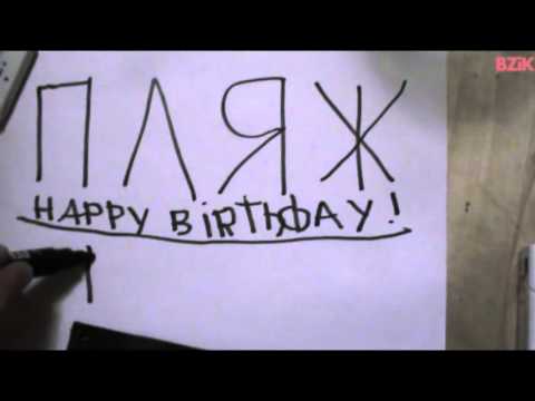 Bzik - поздравление группы ПЛЯЖ