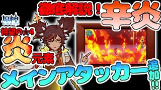 【原神】辛炎徹底解説！☆４ピックｕｐ炎アタッカーの性能について
