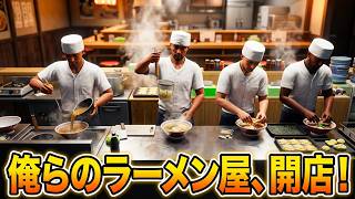 【本日リリース】店員募集中！ラーメン屋をリアル経営できるゲームでメンバーのみんなと俺らのラーメン屋を作る！【 Japanese Ramen Simulator】