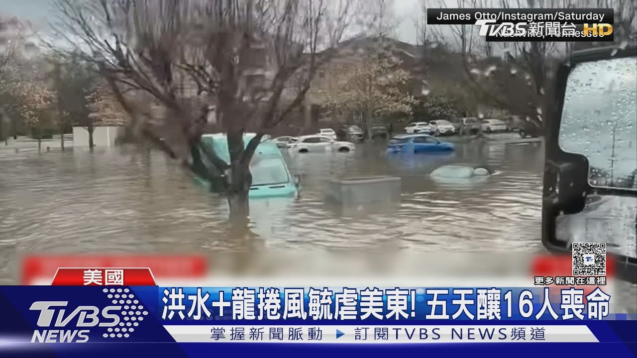 車輛滅頂、公路封閉!美東風暴洪水肆虐