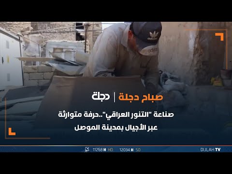 شاهد بالفيديو.. صناعة "التنور العراقي"..حرفة متوارثة عبر الأجيال بمدينة الموصل