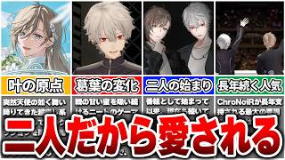 叶と葛葉はどう歩んできた？ChroNoiRまでつながる二人の変化【Vtuber/にじさんじ】