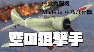 War thunder 空戦小咄#1【空の狙撃手97式戦闘機回】