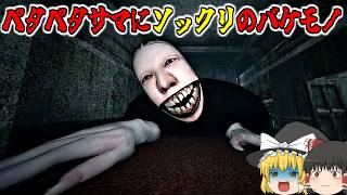 【ゆっくり実況】巨大なバケモノたちに取り憑かれた家を掃除するゲーム！【ロブロックス/Roblox】【ペタペタサマ】【ホラーゲーム】【呪われたクリーナー】