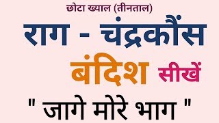 Download lagu 🎶 Rag Chandrakauns🎶Rag Chandrakauns🎶Jage More Bhag Aaj🎶 Sargam Zone🎶 mp3 Download lagu 🎶 Rag Chandrakauns🎶Rag Chandrakauns🎶Jage More Bhag Aaj🎶 Sargam Zone🎶 mp3