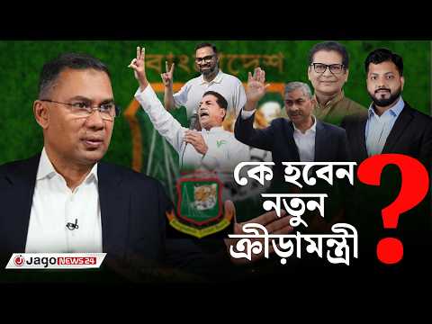 কে হবেন নতুন ক্রীড়ামন্ত্রী? বিসিবিতে কি পরিবর্তন আসবে! | Sports Minister | Jago News