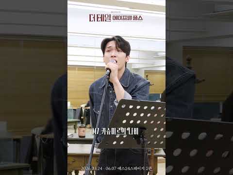 [#더테일에이프릴풀스] 시츠프로브ㅣM7.카슈미르의 나비ㅣ홍성원